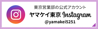 ”ヤマケイプレコン東京営業所公式Instagram”