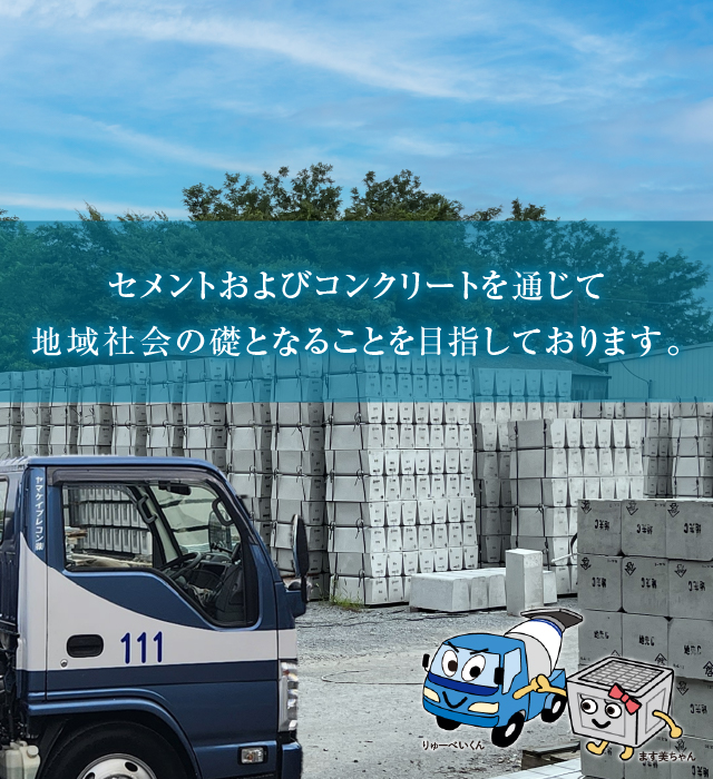 セメントおよびコンクリートを通じて地域社会の礎となることを目指しております。